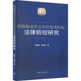 数据驱动型竞争异化风险的法律防控研究