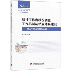 【正版新书】科技工作者状况调查工作机制与站点体系建设地方科协工作经验汇编