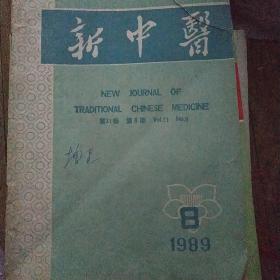 浙江中医杂志1989年8