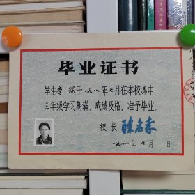 教育文献： 1988年 北京铁道学院附属中学 毕业证书一件，校长 陈名孝