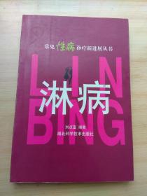 常見性病診療新進(jìn)展叢書 淋病