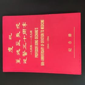 庆祝董德长教授从医五十周年纪念册