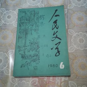 人民文学1986年第6期