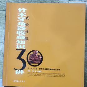 我爱收藏：竹木牙角器收藏知识30讲（正版）