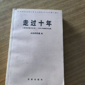 走过十年:上海证券报1991年～2001年新闻作品选