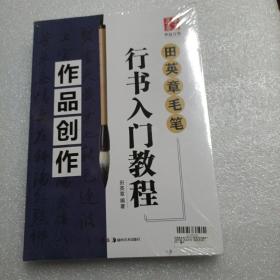 华夏万卷字帖.田英章毛笔行书入门教程：作品创作+间架结构+笔法偏旁（全3册合售）