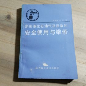 家用液化石油气及设备的安全使用与维修