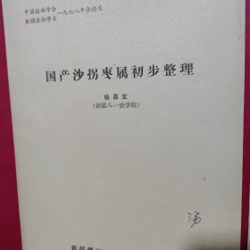 植物学家汤彦承藏书5册《新疆藜科植物检索表》《新疆高等植物生活型分类的研究》《国产木蓼属研究资料》《国产沙拐枣属初步整理》《新疆植物检索表第一册系统名录》