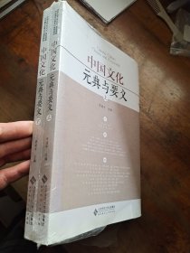 中国文化：元典与要义（上下册）