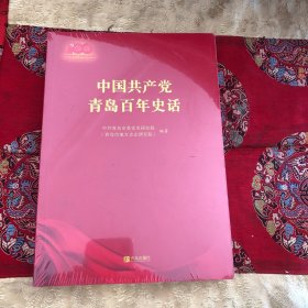 中国共产党青岛百年史话(全新)
