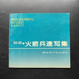 杨奕 火箭兵速写集