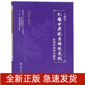 上海市礼敬中华优秀传统文化系列活动项目撷英（2014-2017）