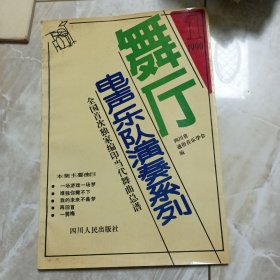 舞厅电声乐队演奏系列.1990.1