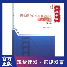 桩承载力自平衡测试技术研究与应用（第2版）