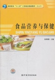 食品营养与保健(食品类高职高专十二五工学结合精品教材)