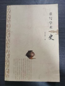 重写学术史 签名本
