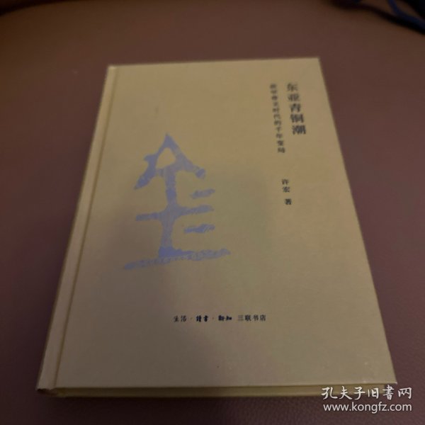 东亚青铜潮：前甲骨文时代的千年变局