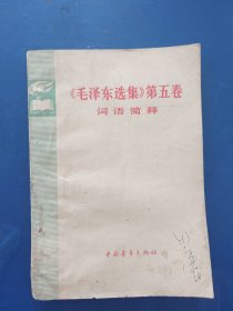 《毛泽东选集》第五卷词语简释，1977年一版一印，扉页有破损看图，内页干净整洁无写划