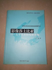 影像莎士比亚：文学名著的电影改编【16开】