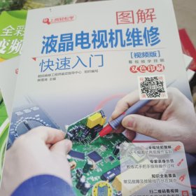 图解液晶电视机维修快速入门（视频版）