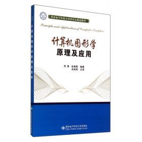 计算机图形学原理及应用(西安科技大学精品教材) 普通图书/教材教辅/教材/大学教材/计算机与互联网 肖嵩//杜建超 西安科大 9787560632667