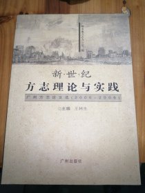 新世纪方志理论与实践---广州方志论文选（2000--2006）