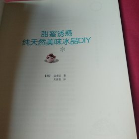 甜蜜诱惑：纯天然美味冰品DIY