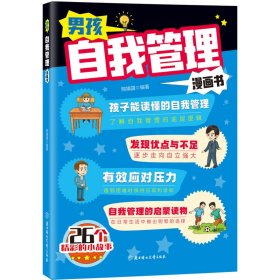 男孩自我管理漫画书
