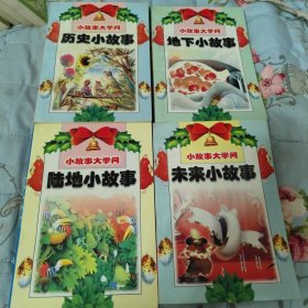 小故事大学问：历史小故事、地下小故事、陆地小故事、未来小故事共四本