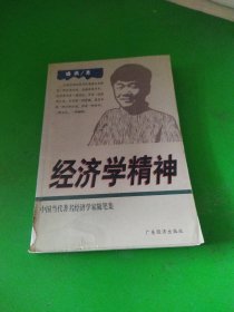 经济学精神