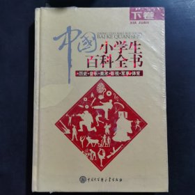 中国小学生百科全书（下册）单本