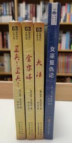 【正版现货】碟形世界系列4册：大法、金字塔、卫兵！卫兵！、女巫复仇记，世界奇幻大师丛书，特里·普拉切特