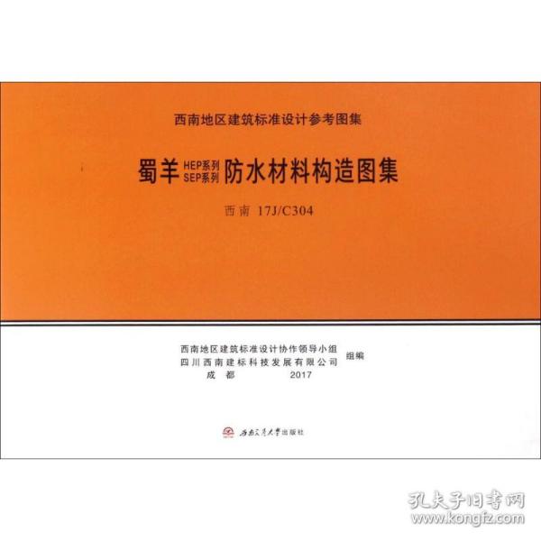 蜀羊SEP系列、HEP系列防水材料构造图集