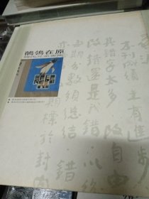 签赠本 【鹡鸰在原～韩氏兄弟画集】