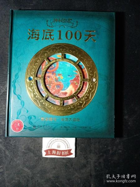 神秘日志·海底100天：“鹦鹉螺号”海底大冒险（精装）