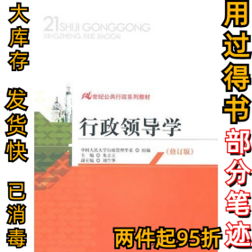 行政领导学(修订版)朱立言9787300127262中国人民大学出版社2009-08-01