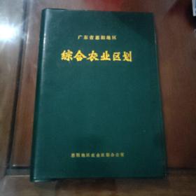 广东省惠阳地区综合农业区划