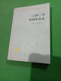 一六四〇年英国革命史：1640年英国革命史