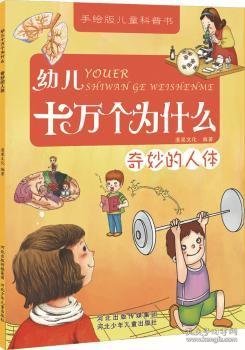 幼儿十万个为什么：奇妙的人体