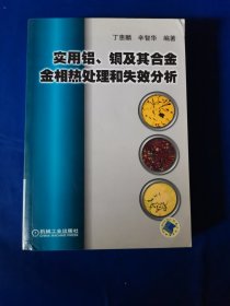 实用铝、铜及其合金金相热处理和失效分析