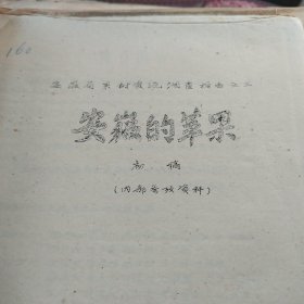 农科院藏书油印本，安徽省果树资源调查报告之三＜安徽的苹果初稿＞安徽省林业厅，农学院，林科所合编，1960年