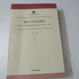 羁绊与扶持的困境：论肯尼迪与约翰逊时期的美国对台政策（1961-1968）