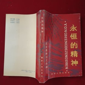 永恒的精神（延安精神论文选编)