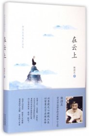 正版 在云上(林清玄典藏作品集)(精) 9787554509364 河北教育