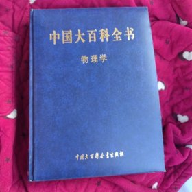 中国大百科全书（物理学）