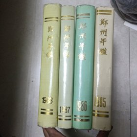 郑州年鉴1985（创刊号） 郑州年鉴1986 郑州年鉴1987 郑州年鉴1988 共4合售 精装本 内有80年代郑州老照片老图片及郑州老工矿企业老照片