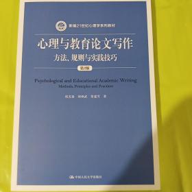 心理与教育论文写作 方法、规则与实践技巧 第2版 正版全新