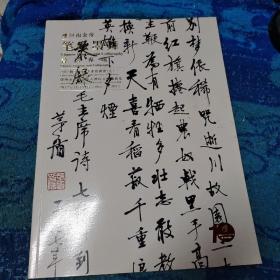 河南金帝笔歌墨舞书法专场2012秋季中国书画拍卖会五