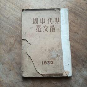 现代中国散文选1930，无版权页，序作于1930年，看内容是上册，到220页。封面失一角。