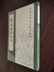 中国古典文学基本丛书：常建诗歌校注